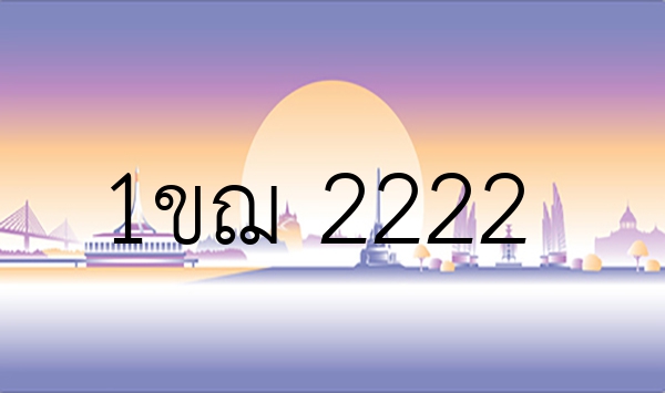 1ขฌ 2222